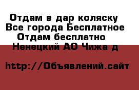 Отдам в дар коляску - Все города Бесплатное » Отдам бесплатно   . Ненецкий АО,Чижа д.